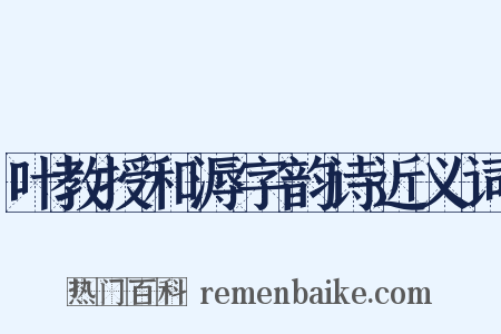 叶教授和溽字韵诗近义词是什么意思的图片